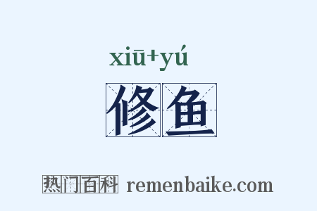 修鱼是什么意思的图片